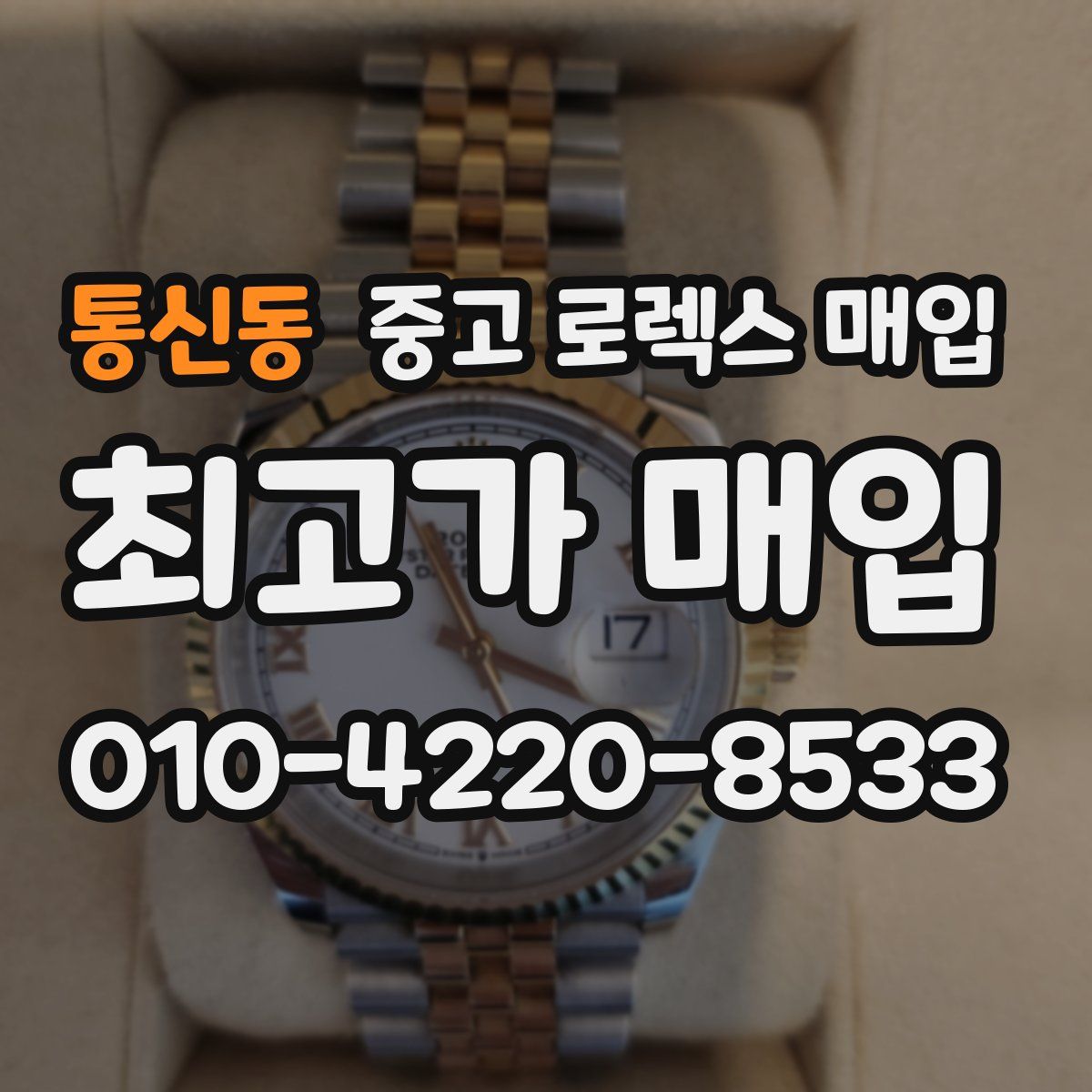 통신동 중고 로렉스 매입