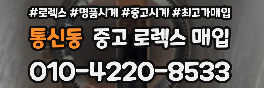 통신동 중고 로렉스 매입