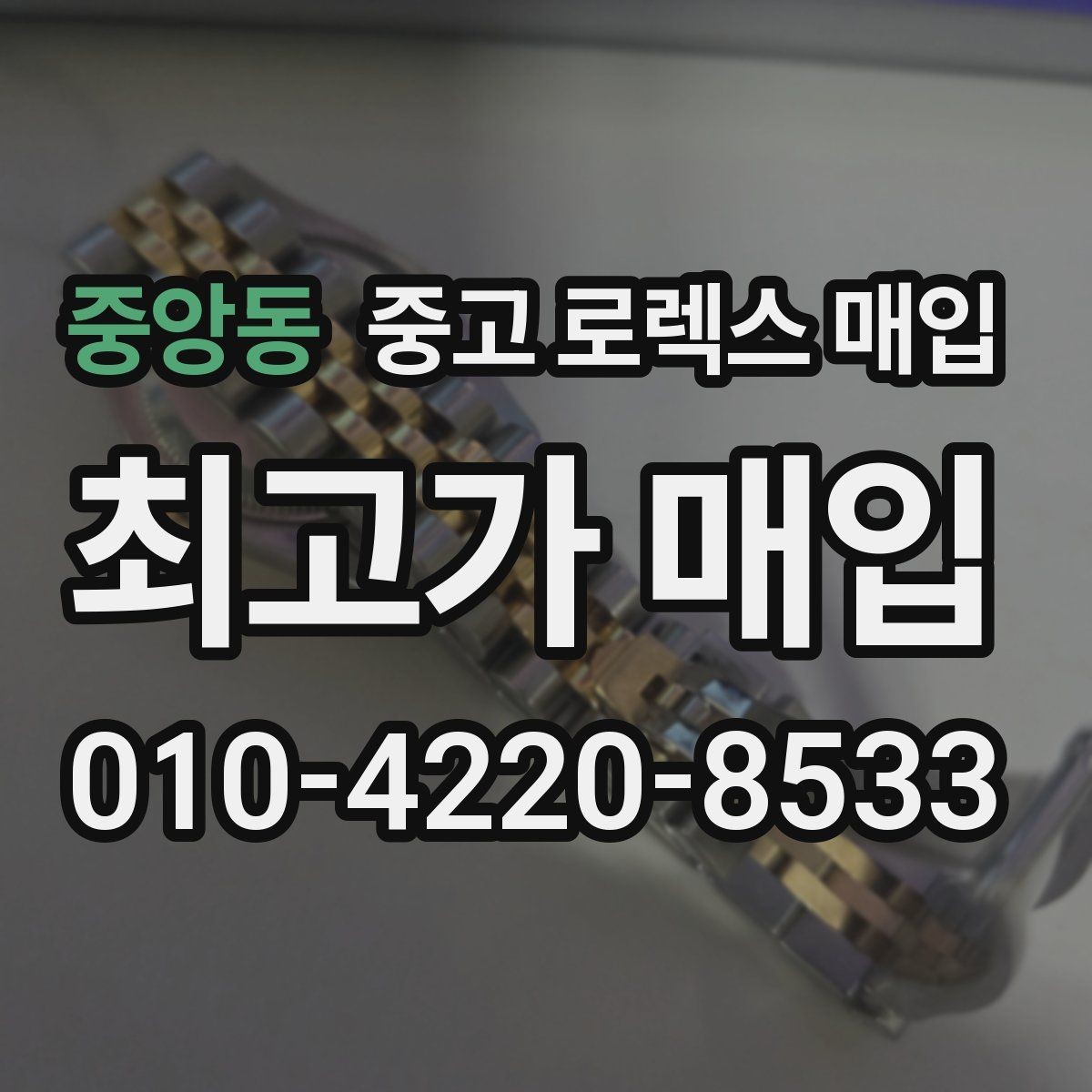 중앙동 중고 로렉스 매입 거래 전에 해두면 좋은 간단 점검