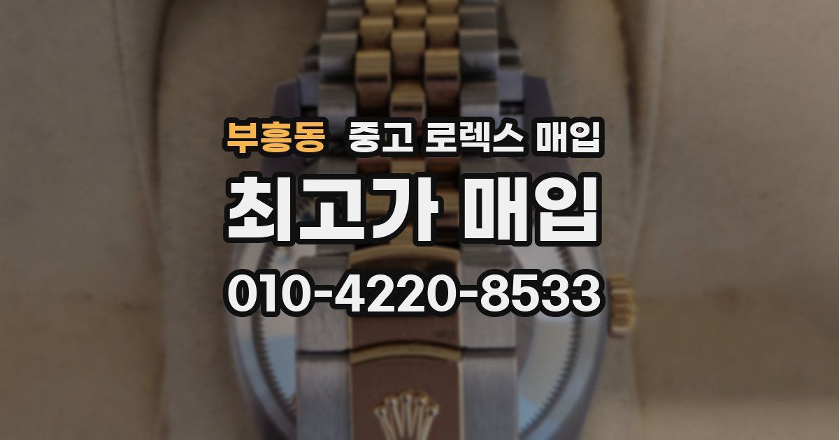 부흥동 중고 로렉스 매입