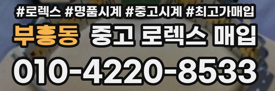 부흥동 중고 로렉스 매입