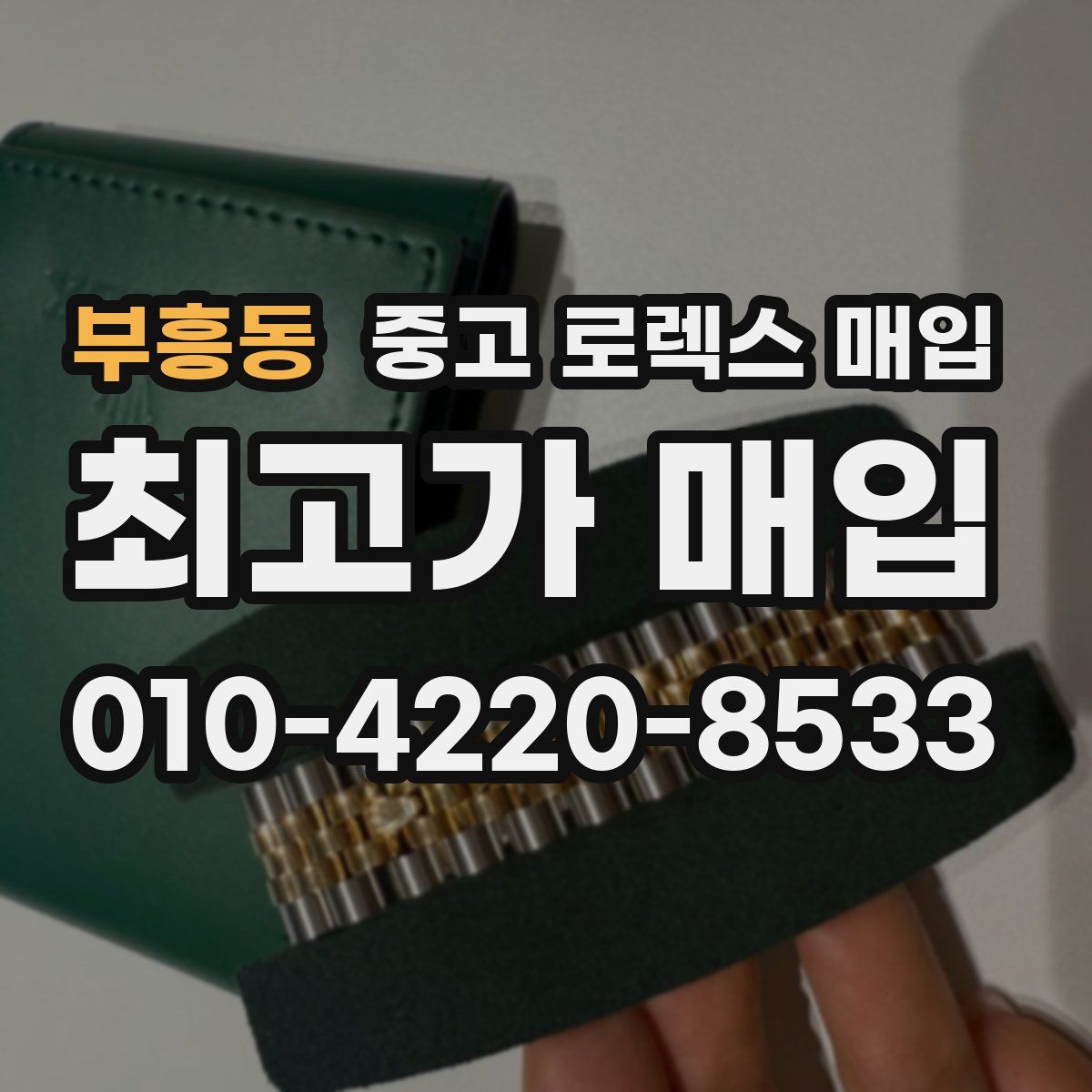 부흥동 중고 로렉스 매입