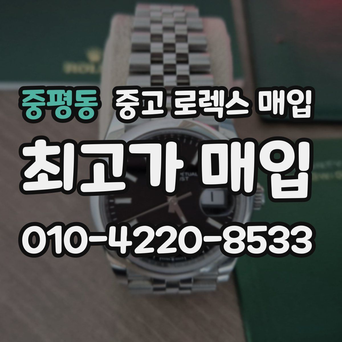 중평동 중고 로렉스 매입