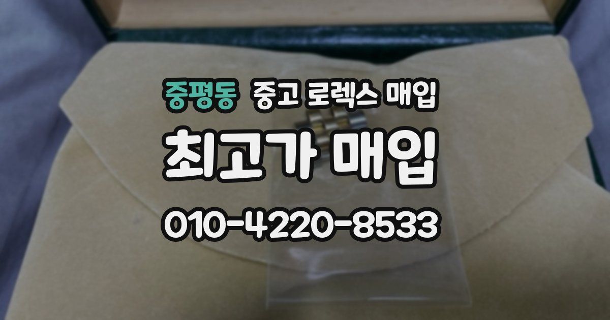 중평동 중고 로렉스 매입