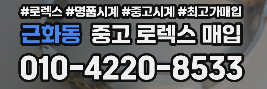 근화동 중고 로렉스 매입
