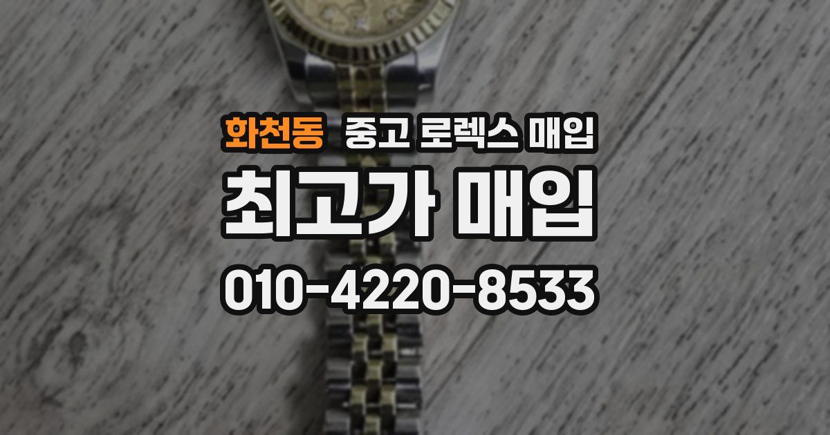 화천동 중고 로렉스 매입