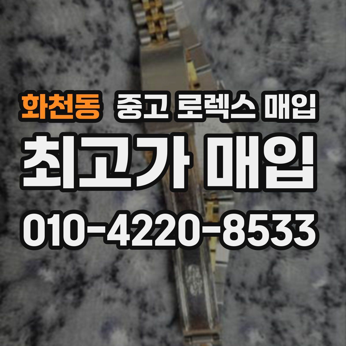 화천동 중고 로렉스 매입