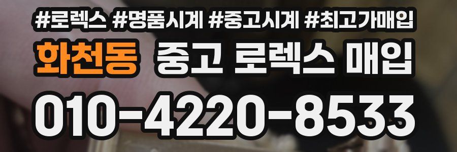 화천동 중고 로렉스 매입