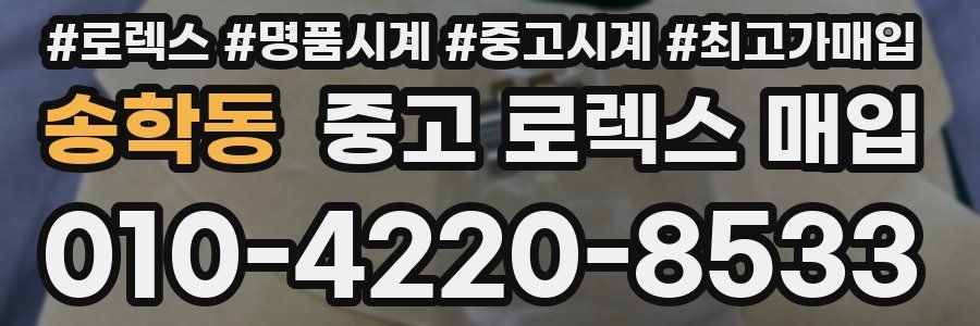 송학동 중고 로렉스 매입