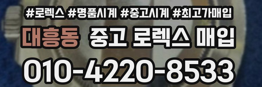 대흥동 중고 로렉스 매입