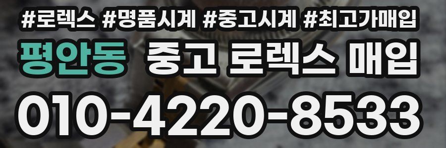 평안동 중고 로렉스 매입