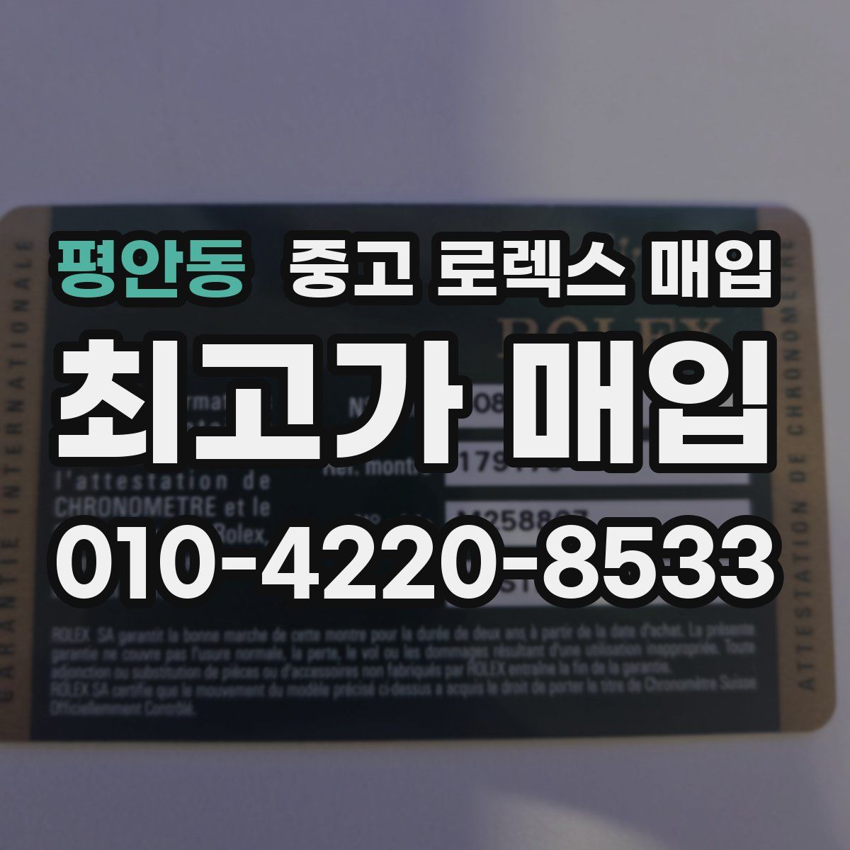 평안동 중고 로렉스 매입