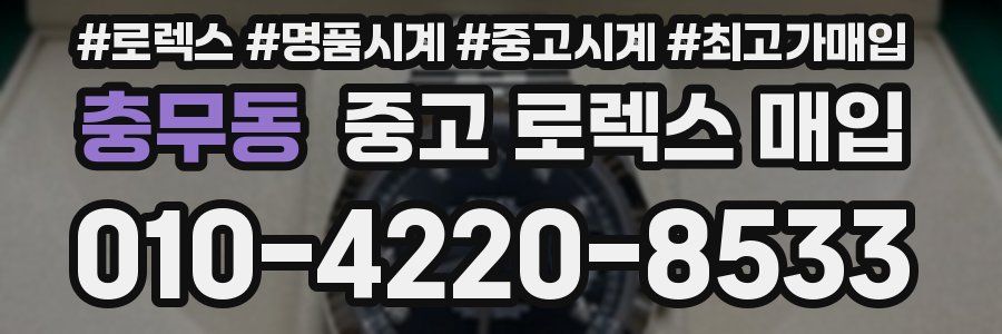 충무동 중고 로렉스 매입