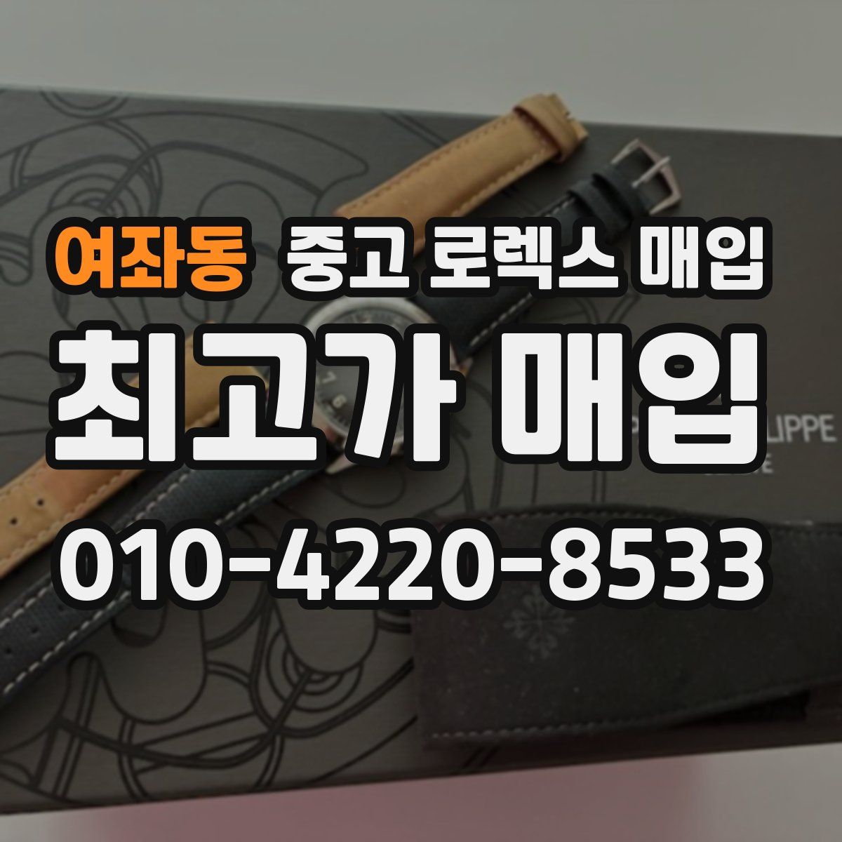 여좌동 중고 로렉스 매입