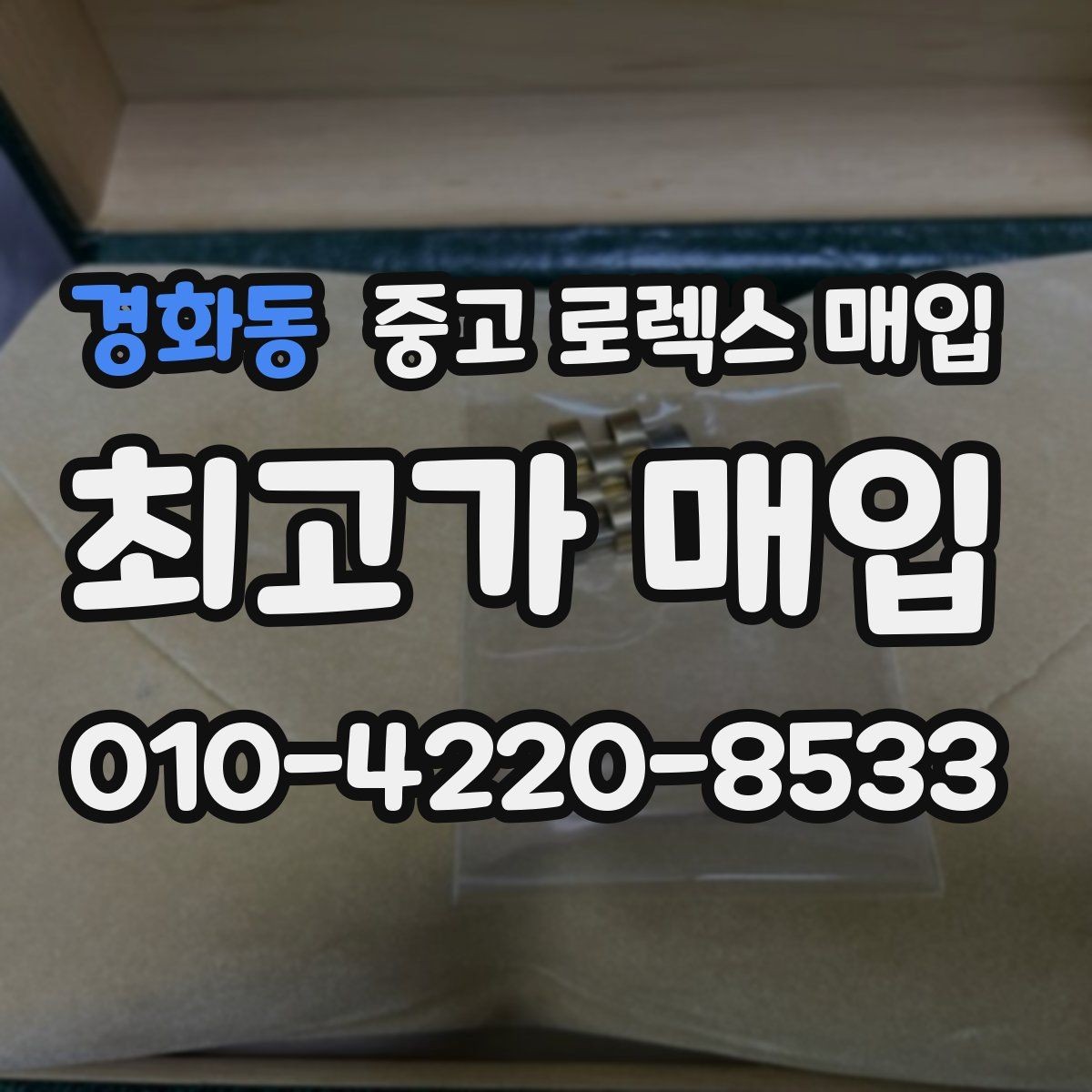 경화동 중고 로렉스 매입 장시간 미착용 제품 점검 체크