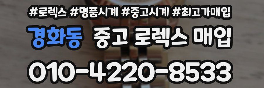 경화동 중고 로렉스 매입