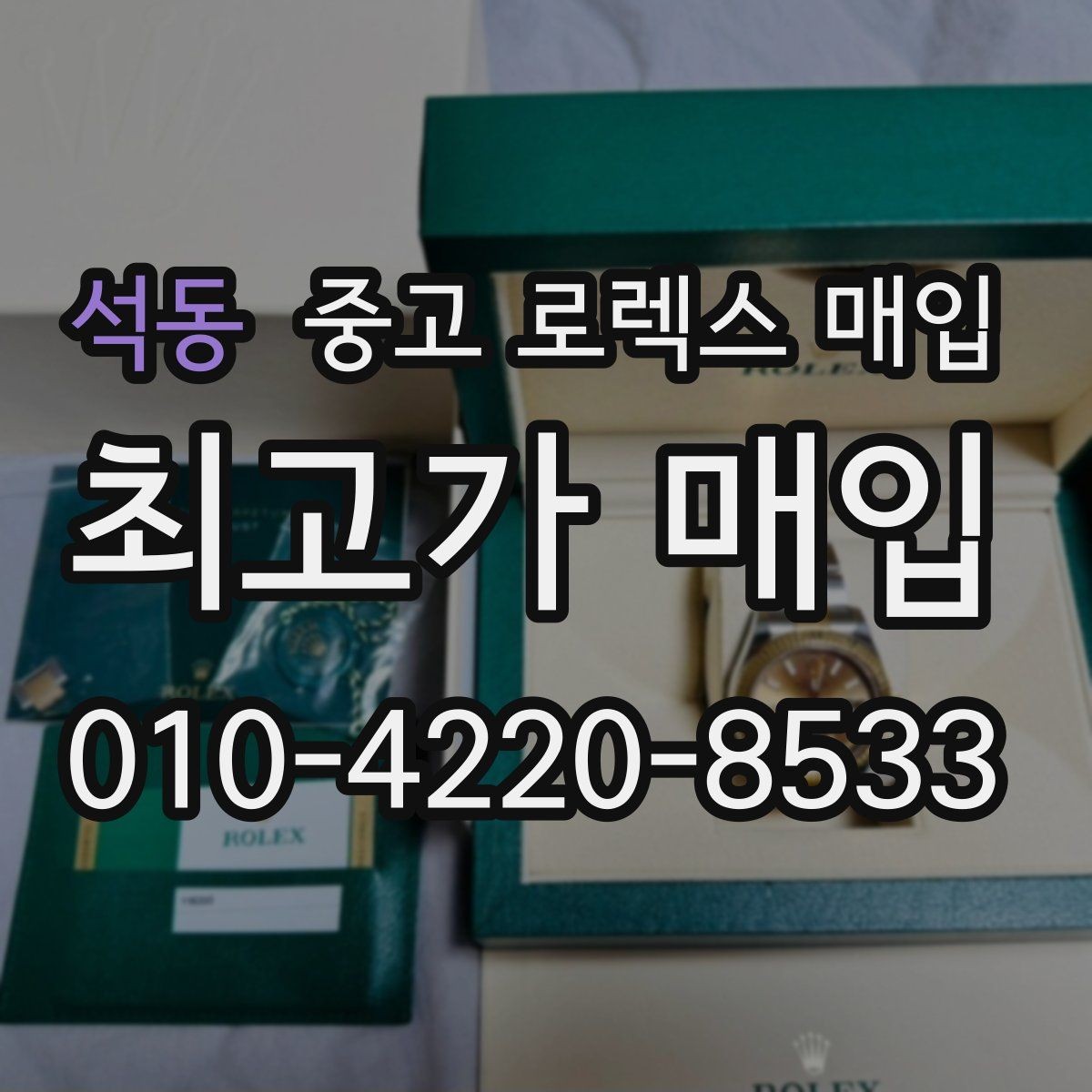 석동 중고 로렉스 매입 빈티지 제품은 무엇을 가장 중점으로 볼까