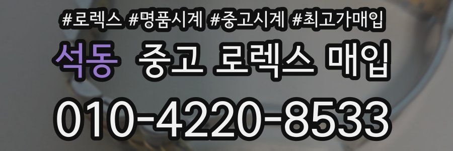 석동 중고 로렉스 매입