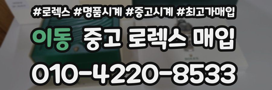 이동 중고 로렉스 매입