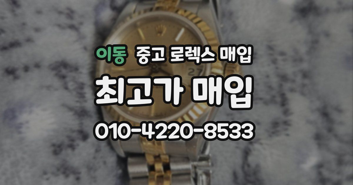 이동 중고 로렉스 매입