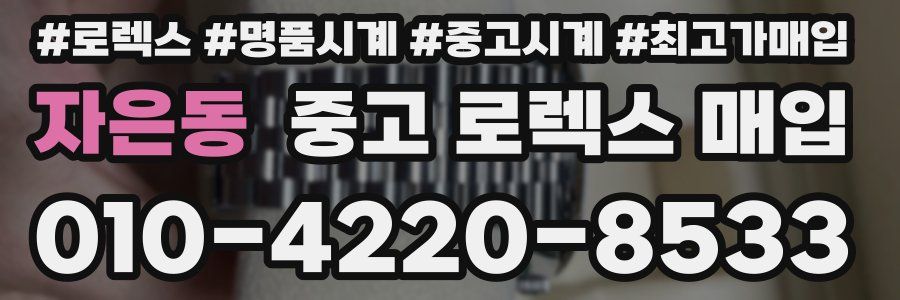 자은동 중고 로렉스 매입