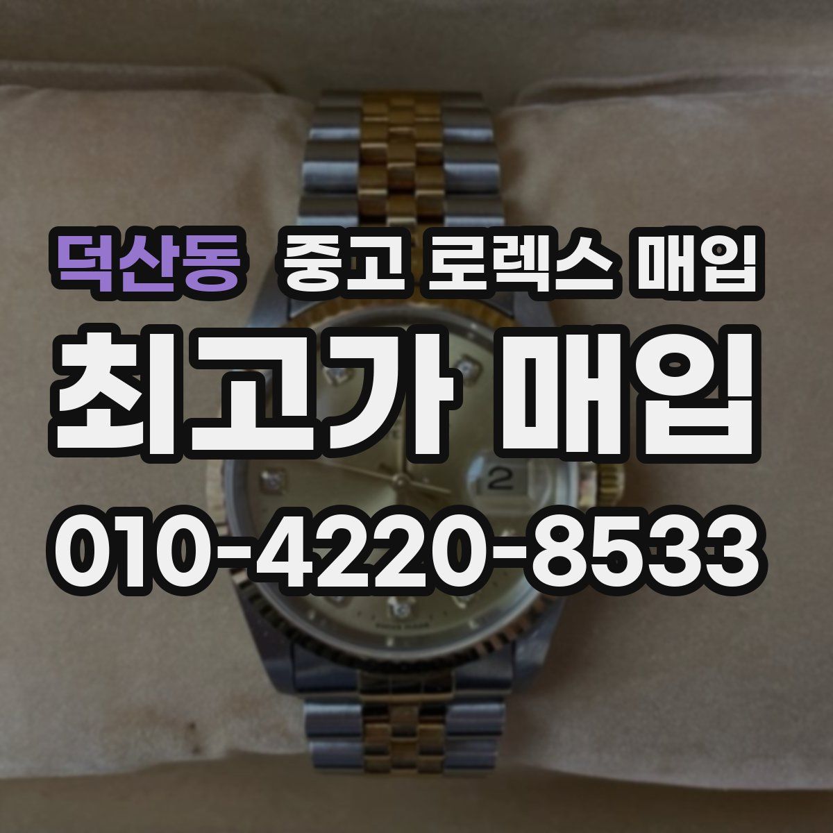 덕산동 중고 로렉스 매입