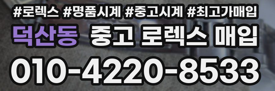 덕산동 중고 로렉스 매입