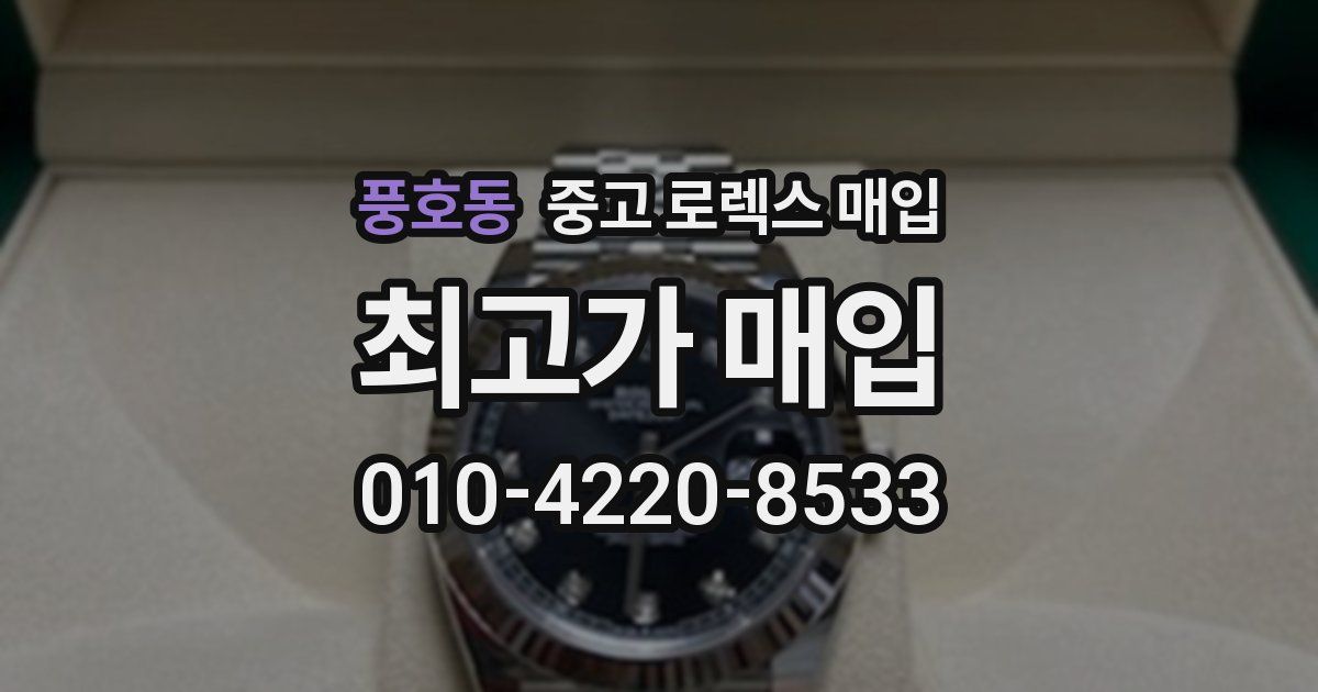 풍호동 중고 로렉스 매입