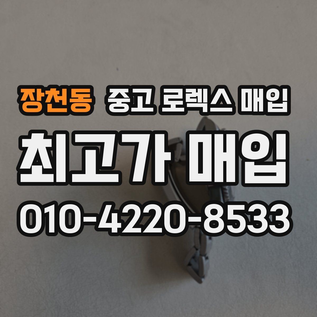 장천동 중고 로렉스 매입 모델명을 모르겠다면 확인할 곳