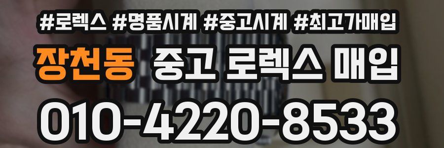 장천동 중고 로렉스 매입