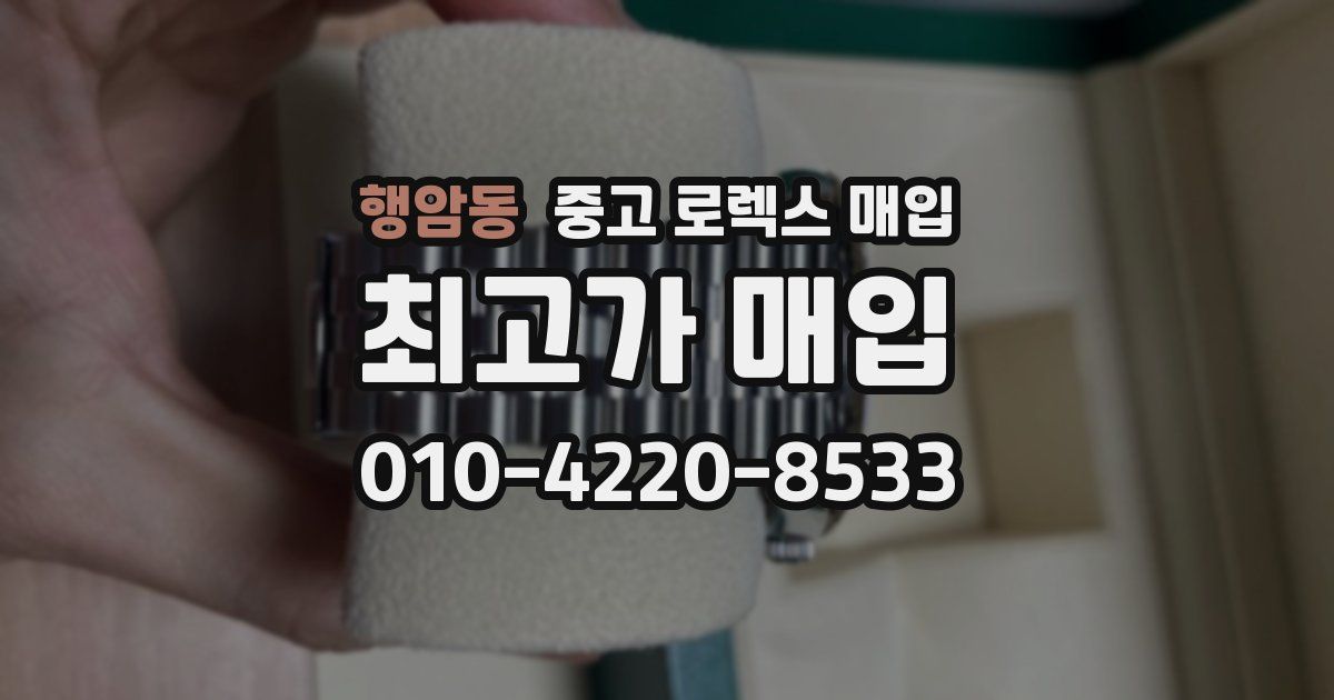 행암동 중고 로렉스 매입