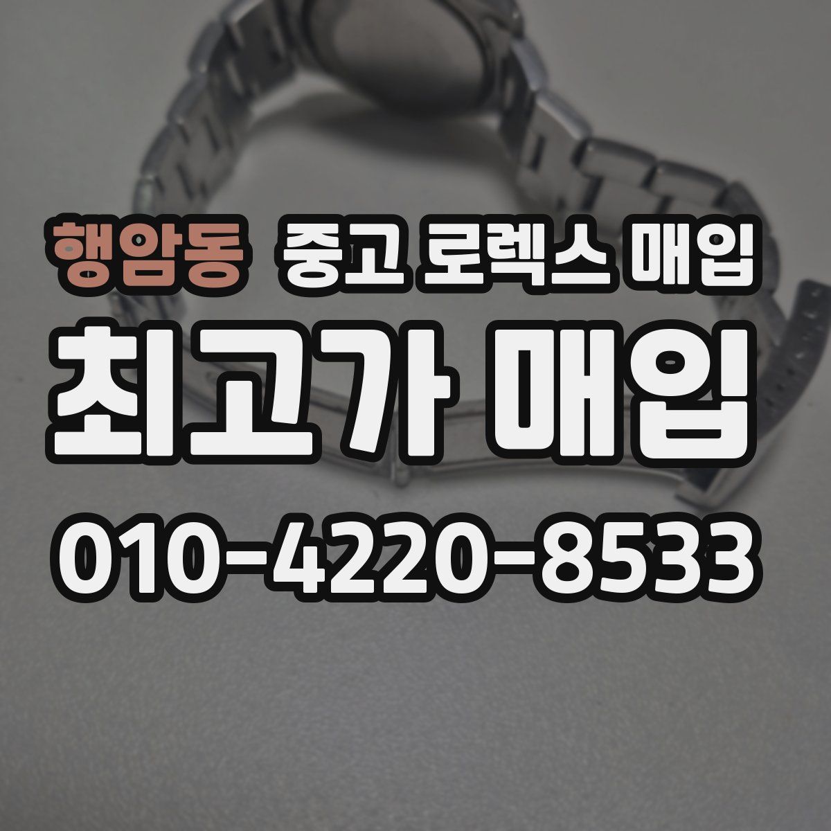 행암동 중고 로렉스 매입