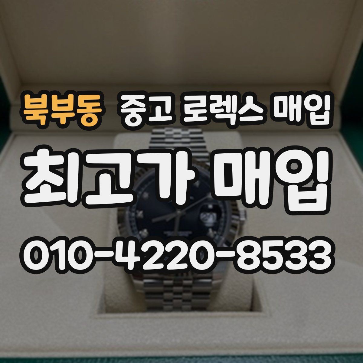 북부동 중고 로렉스 매입 바닷물 사용 이력이 있을 때 주의점