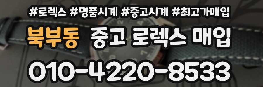 북부동 중고 로렉스 매입