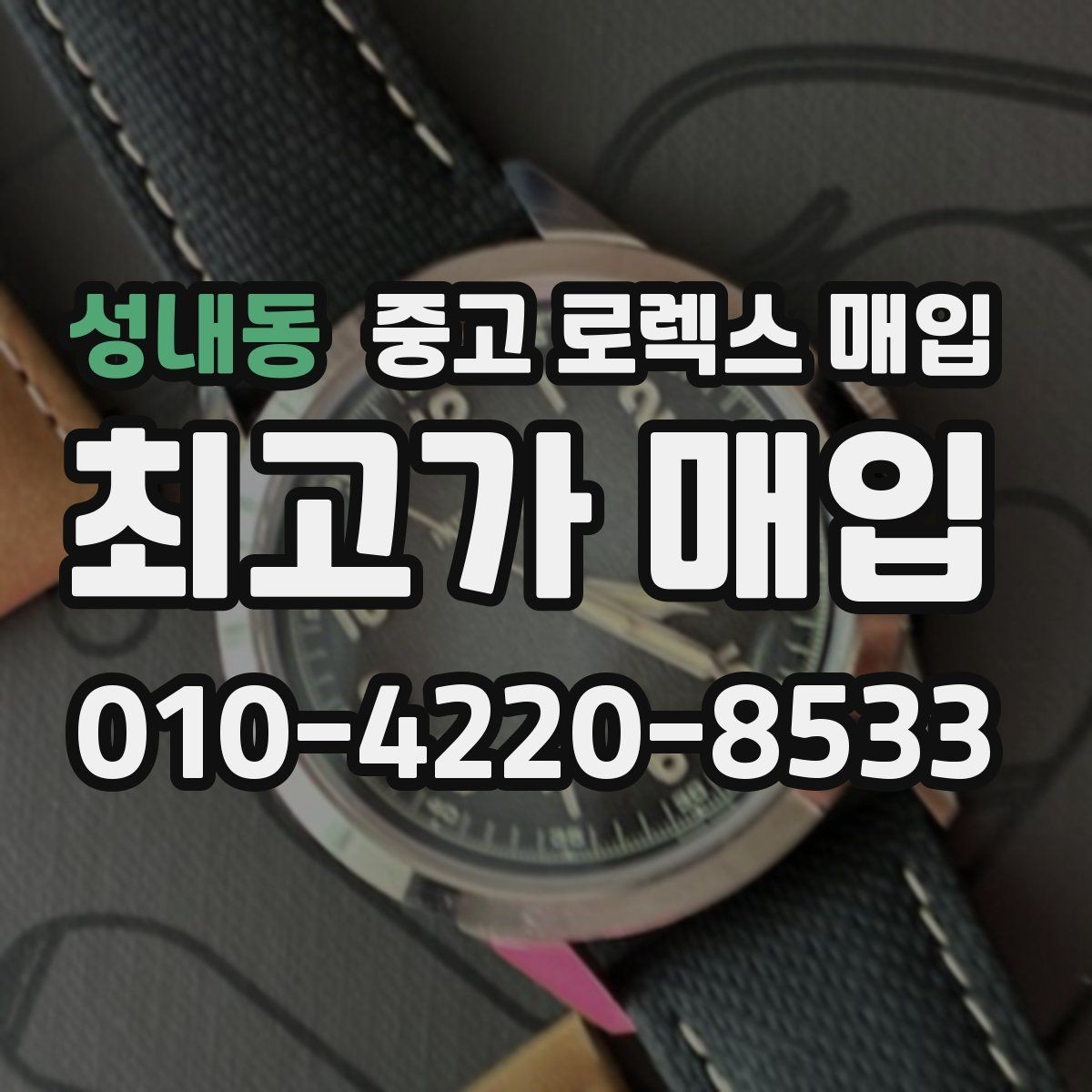 성내동 중고 로렉스 매입 위탁이 유리한 경우는 언제일까
