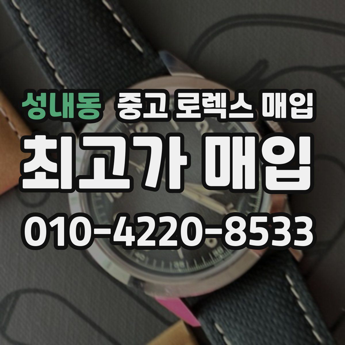 성내동 중고 로렉스 매입