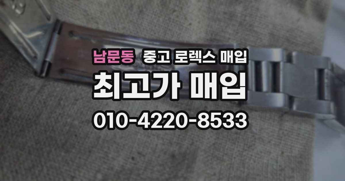 남문동 중고 로렉스 매입