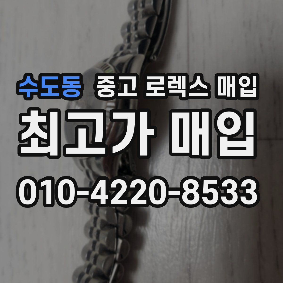 수도동 중고 로렉스 매입