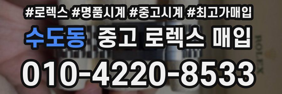 수도동 중고 로렉스 매입