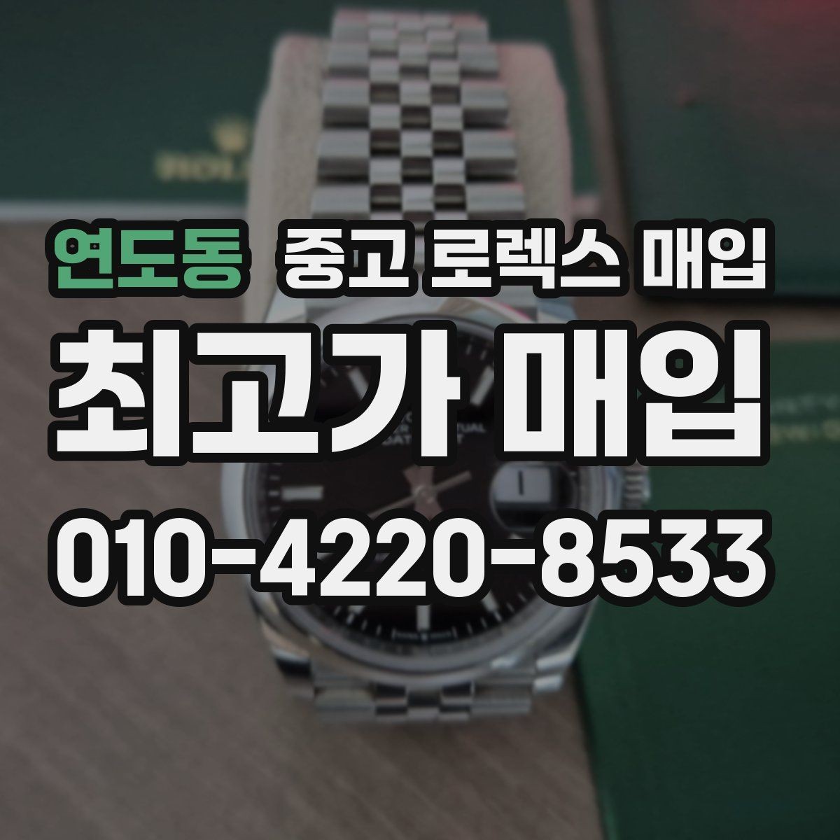 연도동 중고 로렉스 매입 링크가 부족하면 견적이 달라질까