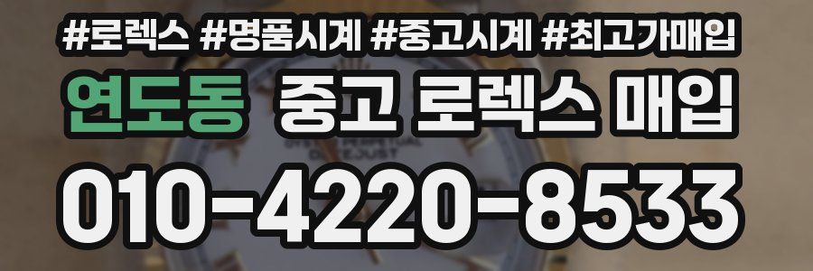 연도동 중고 로렉스 매입