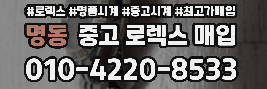 명동 중고 로렉스 매입