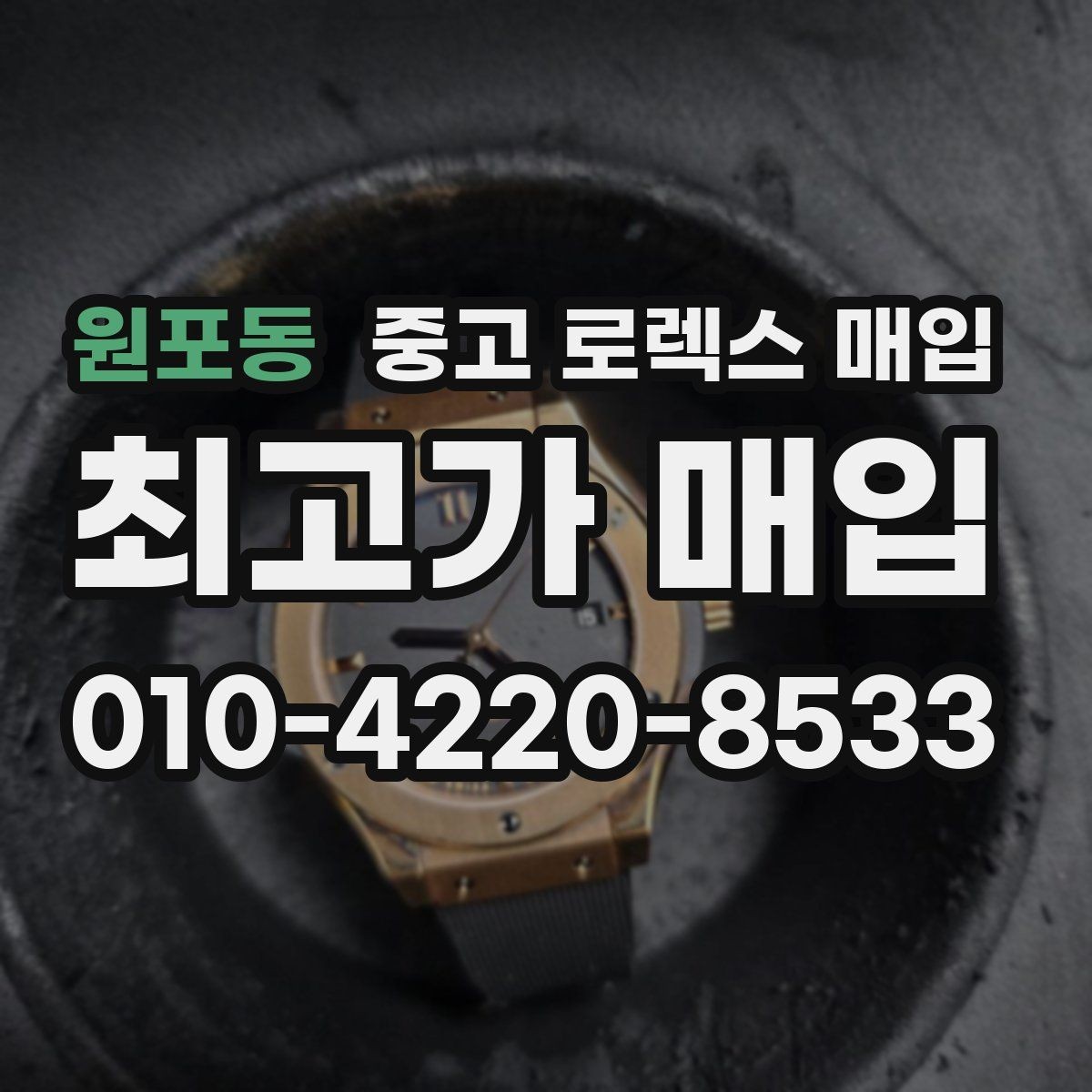 원포동 중고 로렉스 매입 커스텀 다이얼은 어떻게 평가될까