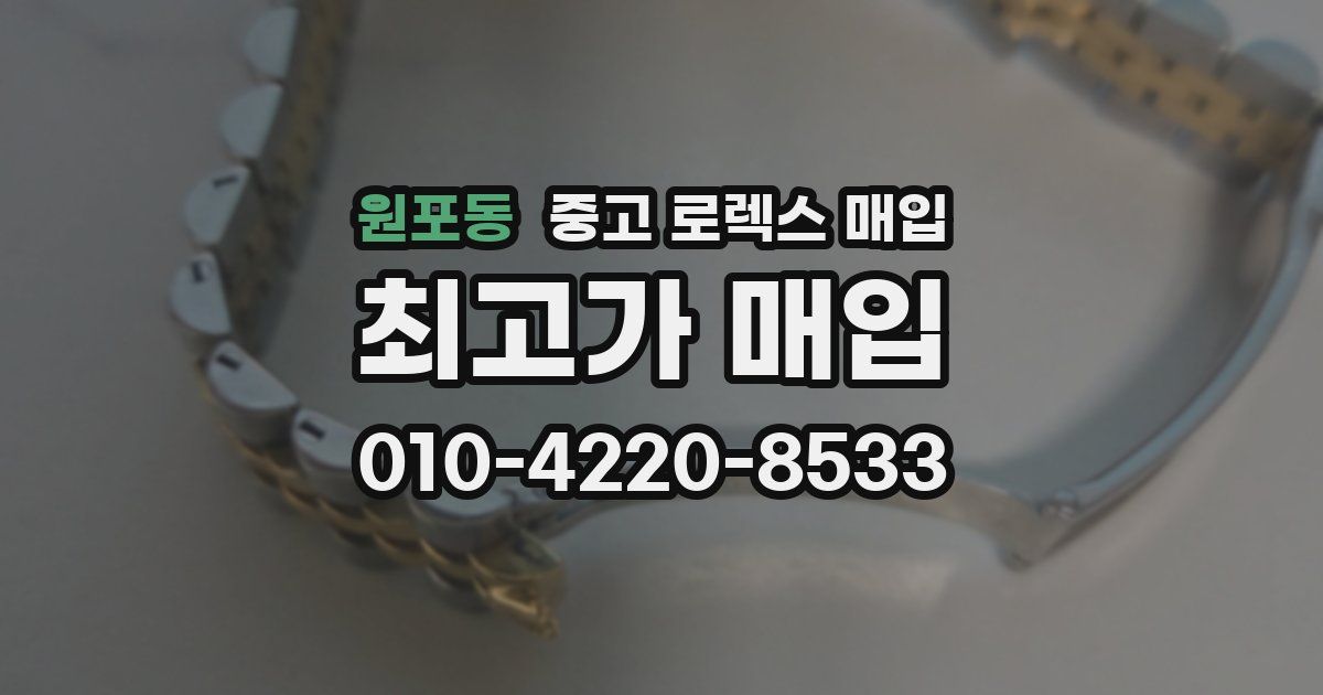 원포동 중고 로렉스 매입