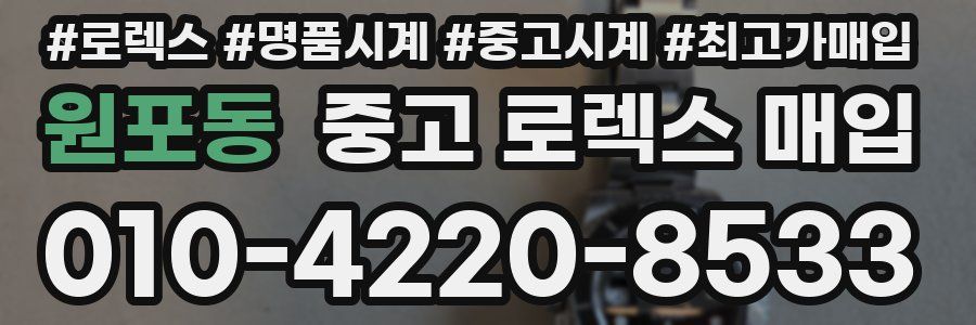 원포동 중고 로렉스 매입