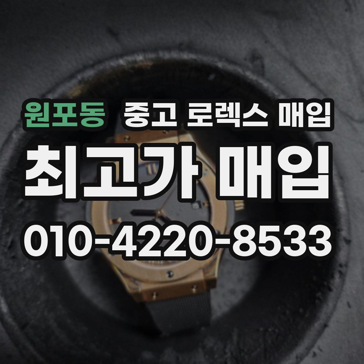 원포동 중고 로렉스 매입