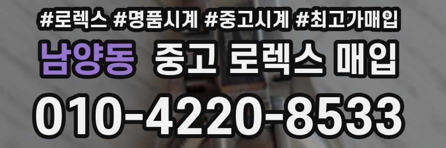 남양동 중고 로렉스 매입