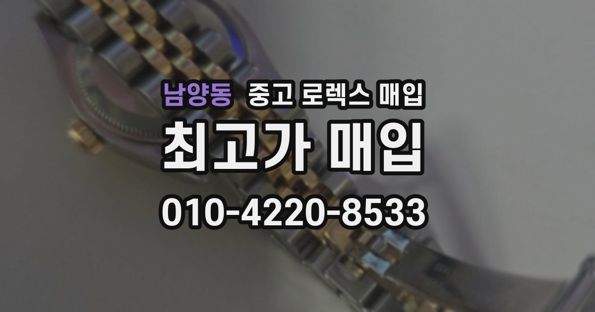 남양동 중고 로렉스 매입