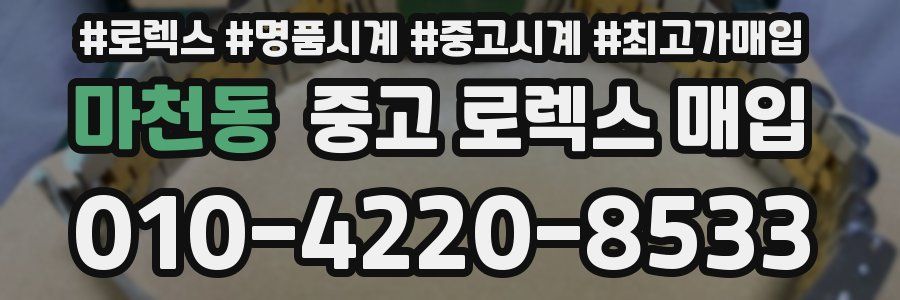 마천동 중고 로렉스 매입
