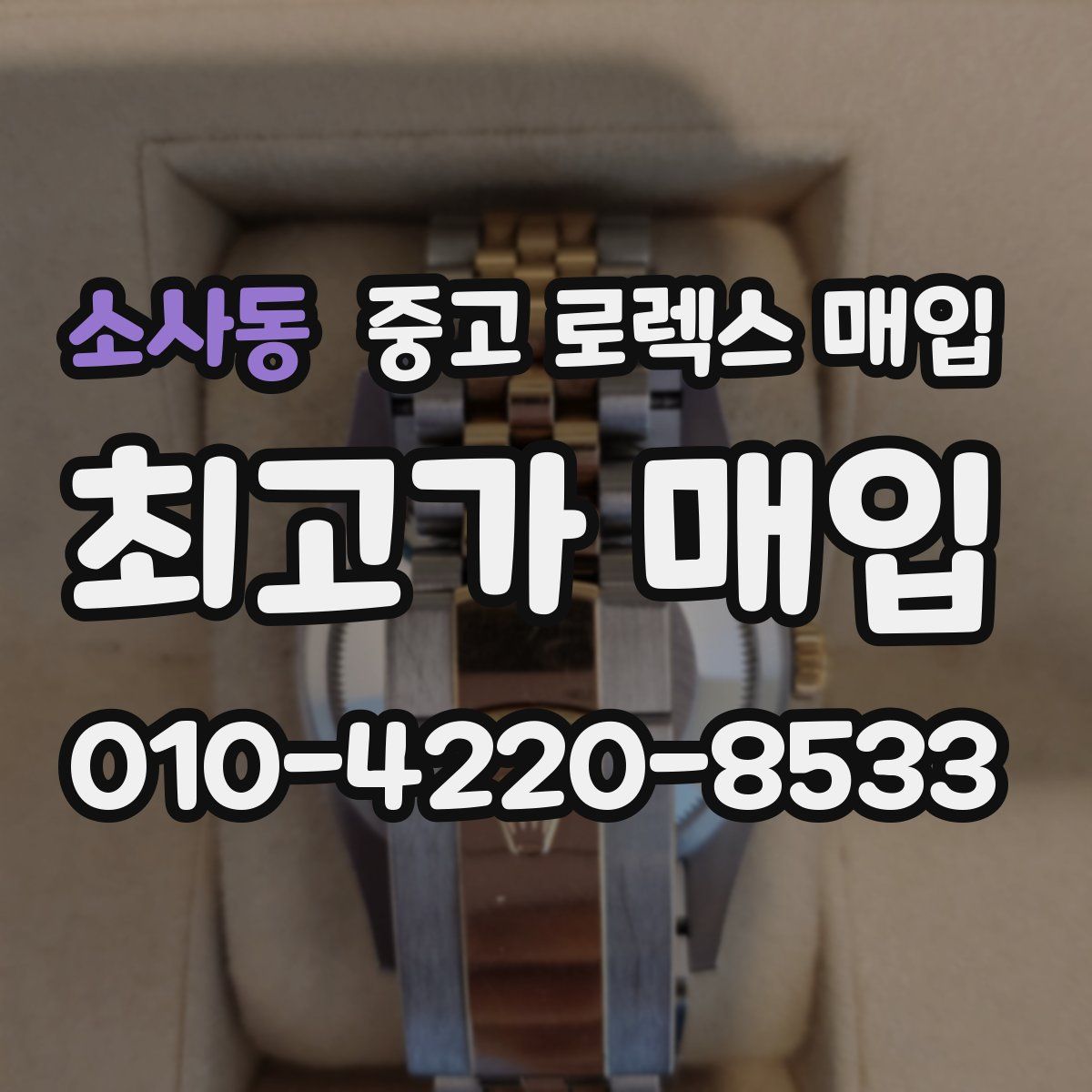 소사동 중고 로렉스 매입
